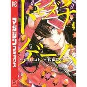 トモダチゲーム（4）（講談社） [電子書籍]
