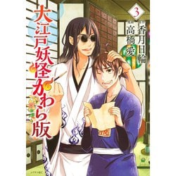 ヨドバシ.com - 大江戸妖怪かわら版 3（講談社） [電子書籍] 通販