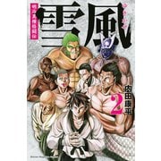 明治異種格闘伝雪風 2（講談社） [電子書籍]