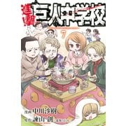 進撃！巨人中学校 7（講談社） [電子書籍]