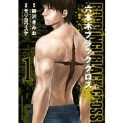 六本木ブラッククロス(1)（講談社） [電子書籍]