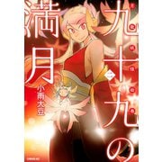 九十九の満月 2（講談社） [電子書籍]