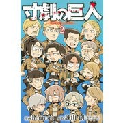 寸劇の巨人 2（講談社） [電子書籍]