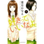 好きっていいなよ。 14（講談社） [電子書籍]