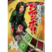 町医者ジャンボ！！ 14（講談社） [電子書籍]