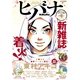 ヒバナ 2015年4/10号（小学館） [電子書籍]
