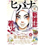 ヒバナ 2015年4/10号（小学館） [電子書籍]