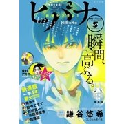 ヒバナ 2015年5/10号（小学館） [電子書籍]