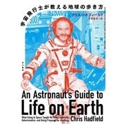 宇宙飛行士が教える地球の歩き方（早川書房） [電子書籍]