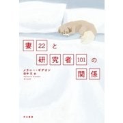 妻22と研究者101の関係（早川書房） [電子書籍]