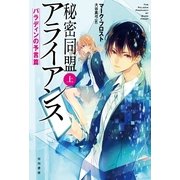 秘密同盟アライアンス(上)（早川書房） [電子書籍]