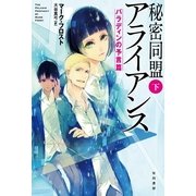 秘密同盟アライアンス(下)（早川書房） [電子書籍]
