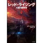 レッド・ライジング（早川書房） [電子書籍]
