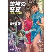 美神の狂宴 クラッシャージョウ12（早川書房） [電子書籍]