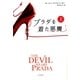プラダを着た悪魔(上)（ハヤカワ文庫） [電子書籍]