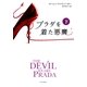 プラダを着た悪魔(下)（早川書房） [電子書籍]