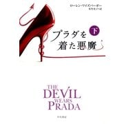 プラダを着た悪魔(下)（早川書房） [電子書籍]