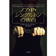 ノア・P・シングルトンの告白（早川書房） [電子書籍]