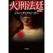 火刑法廷〔新訳版〕（ハヤカワ・ミステリ文庫） [電子書籍]