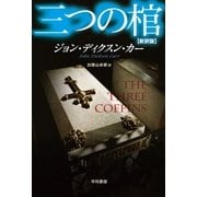 三つの棺〔新訳版〕（ハヤカワ・ミステリ文庫） [電子書籍]