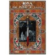 剣の八（ハヤカワ・ミステリ文庫） [電子書籍]