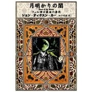 月明かりの闇（ハヤカワ・ミステリ文庫） [電子書籍]