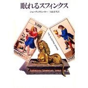 眠れるスフィンクス（早川書房） [電子書籍]
