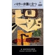バトラー弁護に立つ（早川書房） [電子書籍]