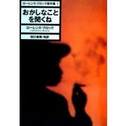 おかしなことを聞くね ローレンス・ブロック傑作集1（早川書房） [電子書籍]