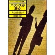 バランスが肝心 ローレンス・ブロック傑作集2（早川書房） [電子書籍]