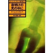 夜明けの光の中に ローレンス・ブロック傑作集3（早川書房） [電子書籍]