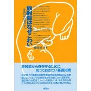 放射能はなぜこわい 生命科学の視点から（地湧社） [電子書籍]