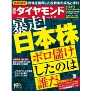 週刊ダイヤモンド 14年 4月12日号（ダイヤモンド社） [電子書籍]