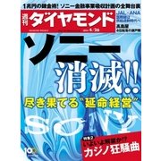 週刊ダイヤモンド 14年 4月26日号（ダイヤモンド社） [電子書籍]