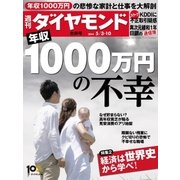 週刊ダイヤモンド 14年 5月10日合併号（ダイヤモンド社） [電子書籍]