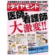 週刊ダイヤモンド 14年 5月17日号（ダイヤモンド社） [電子書籍]