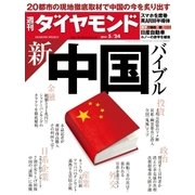 週刊ダイヤモンド 14年 5月24日号（ダイヤモンド社） [電子書籍]