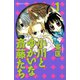 小川とゆかいな斎藤たち(1)（講談社コミックス） [電子書籍]
