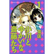 小川とゆかいな斎藤たち(1)（講談社コミックス） [電子書籍]