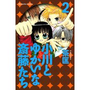 小川とゆかいな斎藤たち(2)（講談社コミックス） [電子書籍]