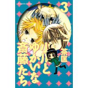 小川とゆかいな斎藤たち(3)（講談社コミックス） [電子書籍]