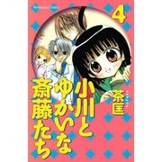 小川とゆかいな斎藤たち(4)（講談社コミックス） [電子書籍]