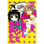 小川とゆかいな斎藤たち(5)（講談社コミックス） [電子書籍]