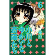 小川とゆかいな斎藤たち(6)（講談社コミックス） [電子書籍]