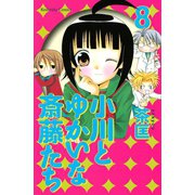 小川とゆかいな斎藤たち(8)（講談社コミックス） [電子書籍]