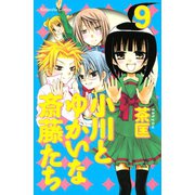 小川とゆかいな斎藤たち(9)（講談社コミックス） [電子書籍]