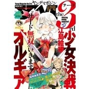 ヤングマガジン サード 2015年 Vol.5 （2015年4月6日発売）（講談社） [電子書籍]