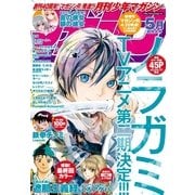 月刊少年マガジン 2015年5月号 （2015年4月6日発売）（講談社） [電子書籍]
