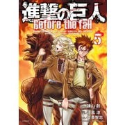 進撃の巨人 Before the fall（5）（講談社） [電子書籍]