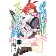 学戦都市アスタリスク外伝クインヴェールの翼(1)（講談社） [電子書籍]
